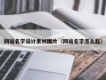 凤城网站名字设计素材图片（网站名字怎么起）